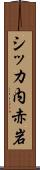 シッカ内赤岩 Scroll