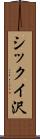 シックイ沢 Scroll