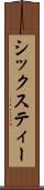 シックスティー Scroll