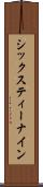 シックスティー・ナイン Scroll
