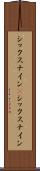 シックスナイン(P) Scroll