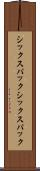 シックスパック Scroll