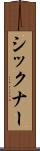 シックナー Scroll