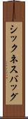 シックネス・バッグ Scroll