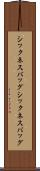 シックネスバッグ Scroll
