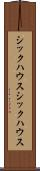 シックハウス Scroll