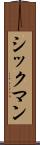 シックマン Scroll