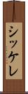 シッケレ Scroll