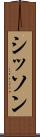 シッソン Scroll