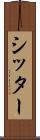 シッター Scroll