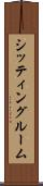 シッティング・ルーム Scroll
