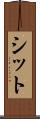 シット Scroll