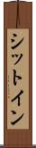 シットイン Scroll