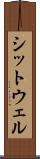 シットウェル Scroll