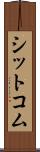シットコム Scroll