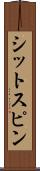 シットスピン Scroll