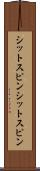 シットスピン Scroll