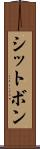 シットボン Scroll