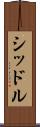 シッドル Scroll