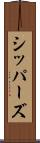 シッパーズ Scroll