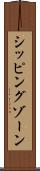 シッピングゾーン Scroll
