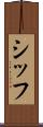 シッフ Scroll