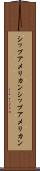 シップアメリカン Scroll