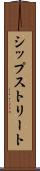 シップストリート Scroll