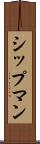 シップマン Scroll