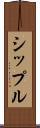 シップル Scroll