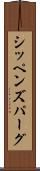 シッペンズパーグ Scroll