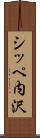 シッペ内沢 Scroll