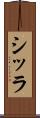 シッラ Scroll
