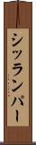 シッランパー Scroll