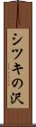 シツキの沢 Scroll