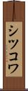 シツコワ Scroll