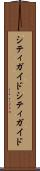 シティガイド Scroll
