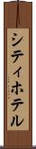 シティ・ホテル Scroll