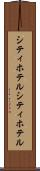 シティホテル Scroll