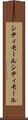 シティモール Scroll