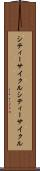 シティーサイクル Scroll