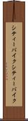 シティーバイク Scroll