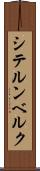 シテルンベルク Scroll