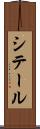 シテール Scroll