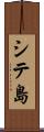 シテ島 Scroll