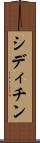 シディチン Scroll