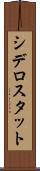 シデロスタット Scroll