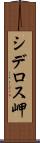 シデロス岬 Scroll