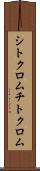 シトクロム Scroll