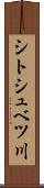 シトシュベツ川 Scroll